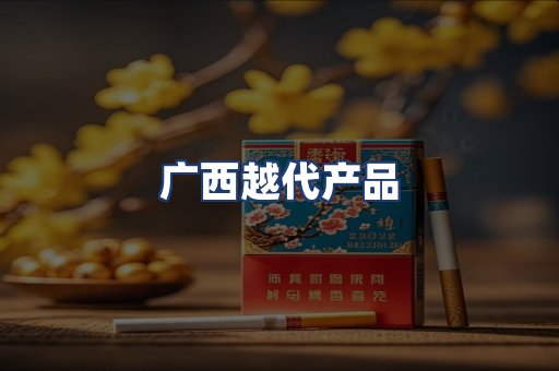 广西越代产品