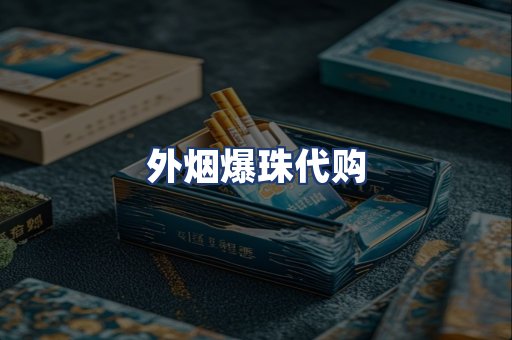 外烟爆珠代购
