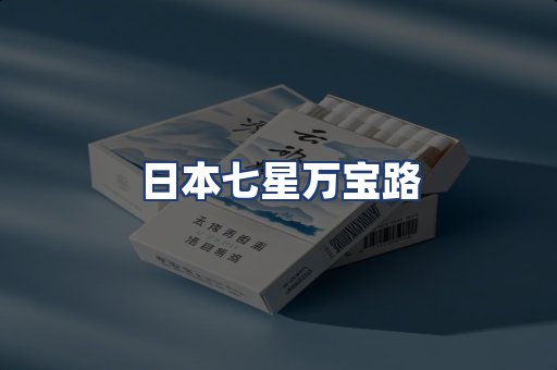 日本七星万宝路